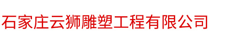 石家庄云狮雕塑工程有限公司